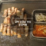 교하 삼겹살 무한리필 삼겹싸롱