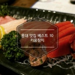 홍대 맛집 베스트10 키움참치에서 배불리 먹고왔어요:D♥