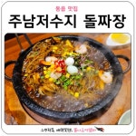 주남저수지 맛집 돌짜장 최고네