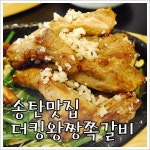 송탄맛집 서정동맛집 더킹왕짱쪽갈비