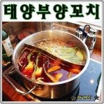 호원동 희룡역 맛집 태양부양꼬치에서훠궈와꿔바로우먹던날