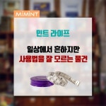 흔히 볼 수 있지만 사용법을 잘 모르는 물건들