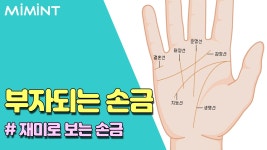 부자 되는 대박 손금!