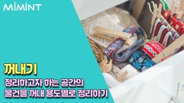 미니멀 라이프 실천하자! 정리정돈하는 방법