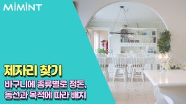 미니멀 라이프 실천하자! 정리정돈하는 방법