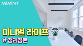 미니멀 라이프 실천하자! 정리정돈하는 방법