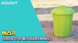 미니멀 라이프 실천하자! 정리정돈하는 방법