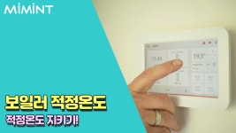 겨울철 집안 보일러 적정 온도는 몇도일까?