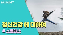 현대인의 적 스트레스, 정신건강을 지키는 법 !