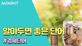 뉴스에서 많이 보이는 경제 단어 !