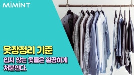 미니멀 라이프를 위한 옷장정리 꿀팁!