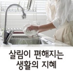 살림이 편해지는 생활의 지혜