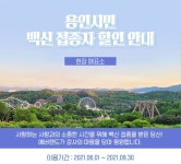 용인 거주중이시고 백신 맞으신 분?