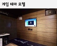 게임 테마 모텔