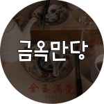 울산 성남동 술집 분위기 장난아닌 금옥만당