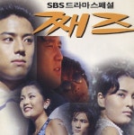 (그시절 드라마) 1995 sbs 드라마스페셜 째즈