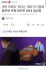 9억 아파트 있다는 대리기사 말에 흥분해 폭행·협박한 60대 벌금형