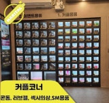 요즘 성인용품점 근황