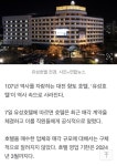 107년 역사 유성호텔 매각 결정… 2024년 3월까지 운영