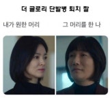 더 글로리 단발병 퇴치 짤