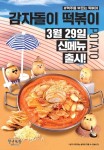 청년다방, 토핑 가득 신메뉴 ‘마라이징 떡볶이?감자돌이 떡볶이’ 출시