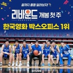 한국영화 리바운드 흥행광고 근황.jpg