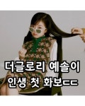 더 글로리 예솔이 인생 첫 화보
