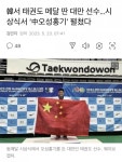 韓서 태권도 메달 딴 대만 선수... 시상식서 ‘中오성홍기’ 펼쳤다