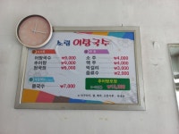 원동 어탕국수 전문 할매집 들려
