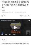 GS 자이 지하주차장 기둥 70%에서 보강 철근 빠져