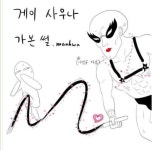 [혐] 게이사우나 가본 썰만화