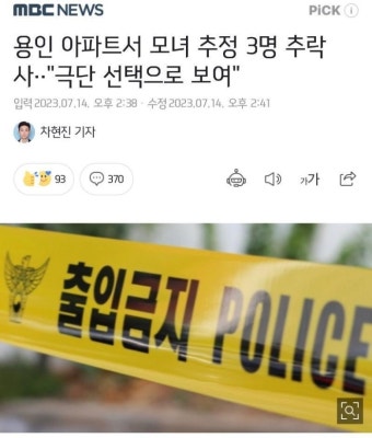 모녀 추정 3명 추락사