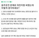 음주운전 문제로 여친이랑 싸웠는데 어떻게 생각?