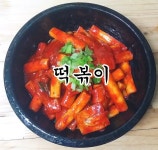 매콤달달 떡볶이