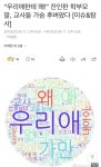 잔인한 학부모들의 말들 “애 아빠가 화가 많이 났다.”, “높은 사람 많이 안다.” 등