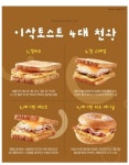 이삭 토스트 4대천왕