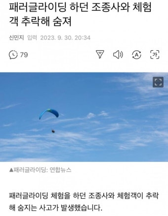 패러글라이딩 하던 조종사와 체험객 추락사