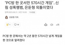 범인은 2년간 피시방에서 570시간 게임을 한 게임 중독자