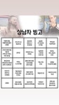 상남자 빙고.