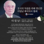 故 이일남 애국지사의 명복을 빕니다.