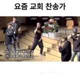 요즘 교회 찬송가