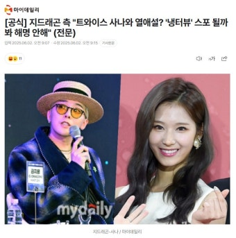 GD 측 트와이스 사나와 열애설? 스포 될까봐 해명 안해