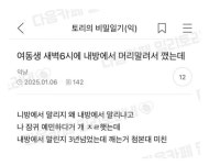 여동생이 새벽 6시에 내방에서 머리말려서 깸