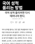 국어 성적 올리는 방법