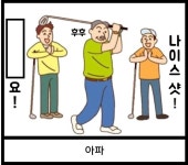 나이스 샷!