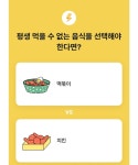 평생 먹을수없는 한가지는? 치킨&떡볶이