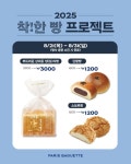 파리바게트 착한빵 프로젝트