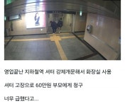 공중화장실 쓰고 60만원 청구된 학생들