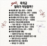 축의금 과연 얼마가 적당할까?