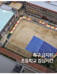 부산 초등학교, 운동장에서 축구 금지.jpg